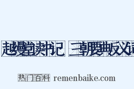 越缦堂读书记·三朝要典反义词是什么意思的图片